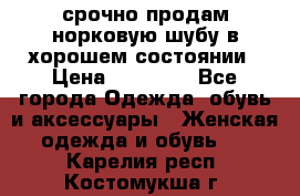 срочно продам норковую шубу в хорошем состоянии › Цена ­ 30 000 - Все города Одежда, обувь и аксессуары » Женская одежда и обувь   . Карелия респ.,Костомукша г.